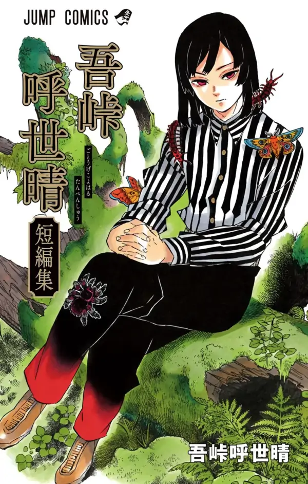 吾峠呼世晴短編集 吾峠呼世晴短編集